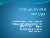 Презентация по окружающему миру на тему Солнце, звезды и луна. (2 кл).