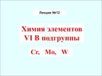 Презентация по химии на тему: Хром, молибден,вольфрам. 11 класс.