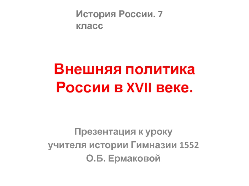 Презентация Презентация по истории России на тему Внешняя политика России в XVII веке (7 класс)