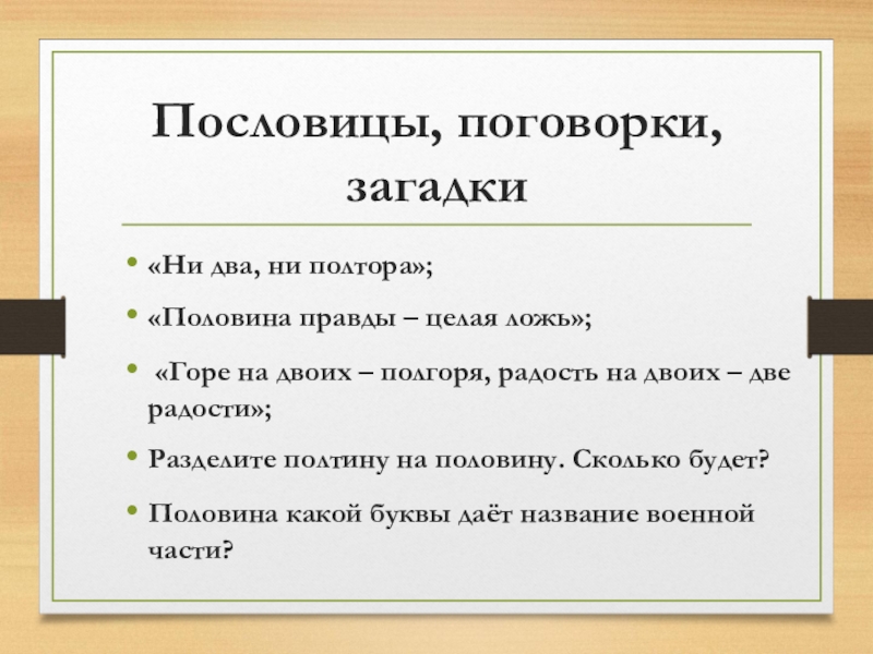 Пословицы пол. Половина правды целая ложь. Загадка про ложь. Пословица «горе на двоих — полгоря, радость на двоих — две радости».. Пословица горе на двоих полгоря.