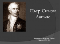 Лаплас