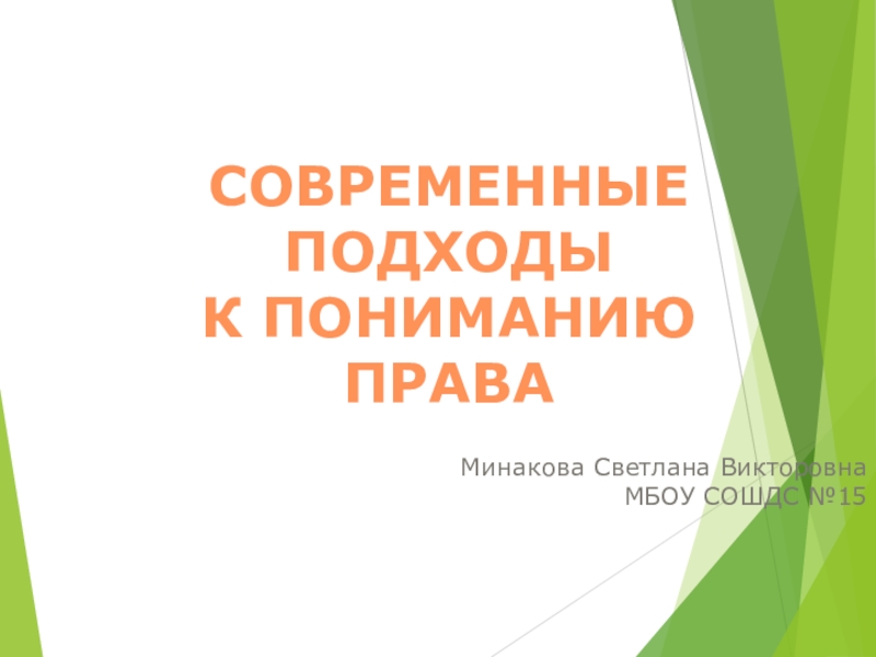 Современные подходы к пониманию права презентация 10 класс боголюбов