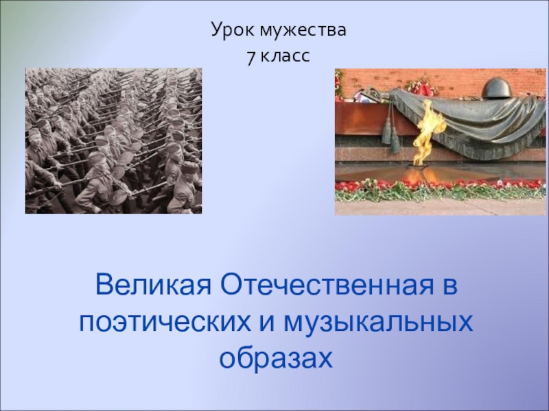 Урок мужества в 7 классе с презентацией и разработкой