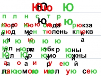 Презентация по обучению грамоте на тему Буквы Юю (1 класс)