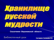 Сказочники земли Воронежской Хранилище русской мудрости