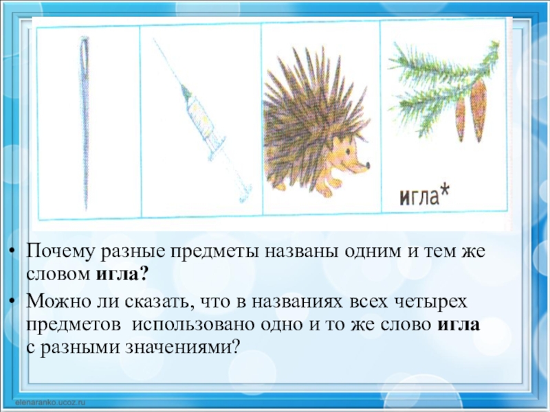 Почему разные. Игла многозначное слово. Предложения со словом игла. Игла в разных значениях 2 класс. Предложение со словом игла 2 класс.