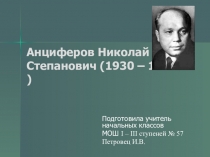 Презентация к урокам гражданственности Донбасса на тему Наши земляки. Н. Анциферов.