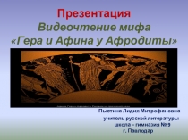 Презентация. Видеочтение мифа Гера и Афина у Афродиты.