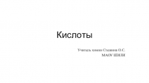 Презентация по химии на тему Кислоты(8 класс)