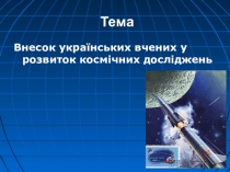 Презентація до уроку фізики за темою: Внесок українських вчених у розвиток космічних досліджень