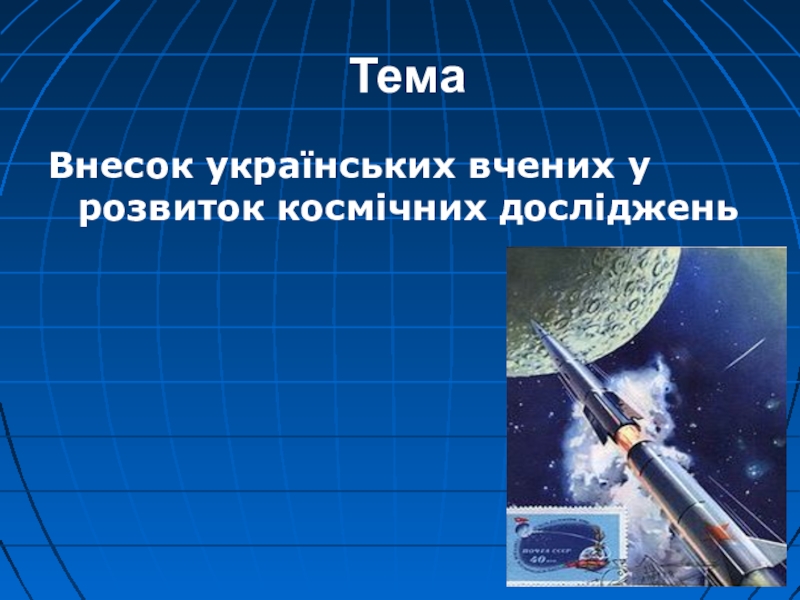 Презентация Презентація до уроку фізики за темою: Внесок українських вчених у розвиток космічних досліджень