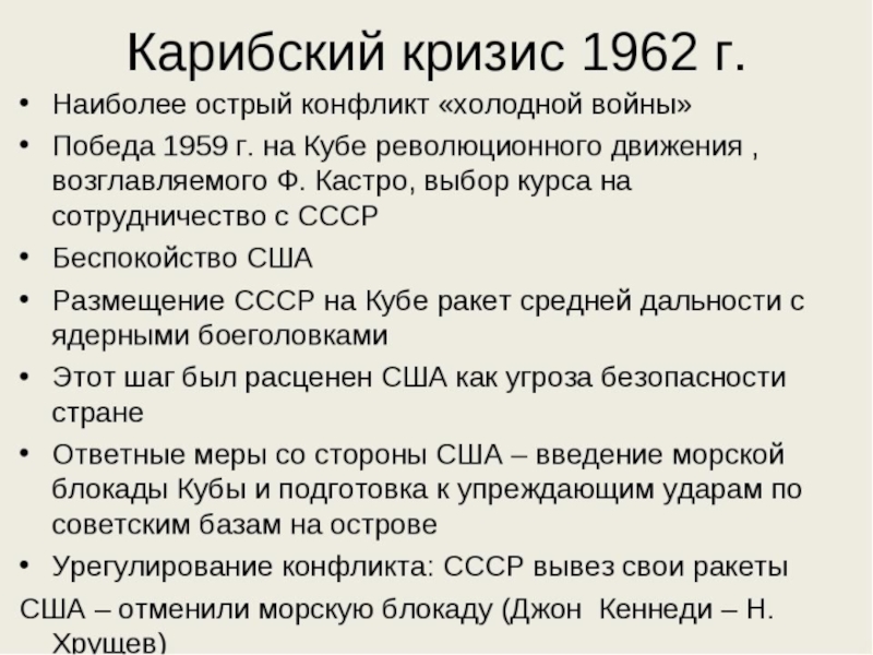 Карибский кризис 1962 года презентация