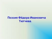 Поэзия Тютчева