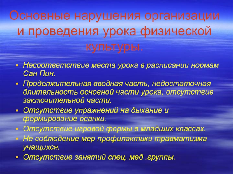 Нарушения предприятий. Структура многолетней подготовки. Методы на уроках физической культуры. Организация и проведение урока. Способы проведения урока физической культуры.