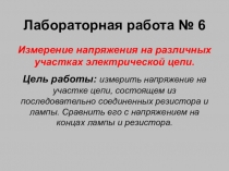 Лабораторная работа Измерение напряжения на различных участках электрической цепи