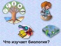 Презентация по биологии на тему Свойства живого (5 класс)