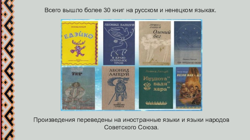 Произведения переведенные на русский язык. Книги Лапцуя. Леонид Лапцуй книги. Ненецкие авторы и их произведения. Ненецкие произведения ненецких писателей.