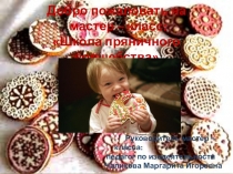 Презентация к проекту Волшебный пряник