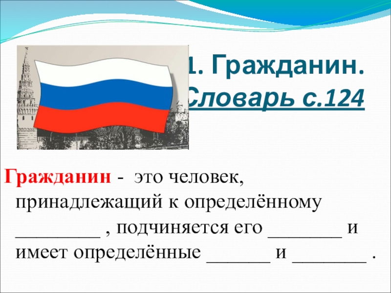 1 гражданин. Гражданин. Гражданин это в обществознании. Гражданин Отечества достойный сын 5 класс Обществознание. Гражданин это 5 класс.