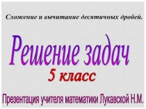 Презентация по математике на тему Сложение и вычитание десятичных дробей (5 класс)