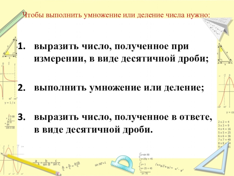 Конспект урока деление чисел. Умножение и деление чисел, полученных при измерении. Умножение чисел полученных при измерении. Деление чисел полученных при измерении. Деление чисел полученных при измерении величин на однозначное число.