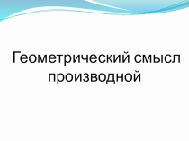 Презентация по теме Геометрический смысл производной