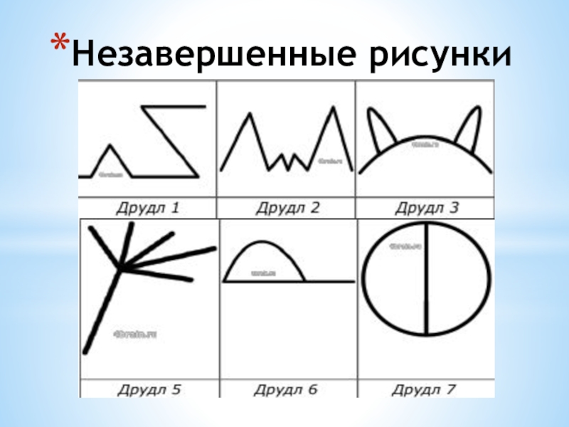 6 неоконченных изображений