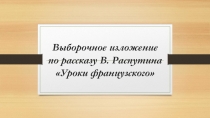 Презентация по русскому языку на тему Выборочное изложение (6 класс)