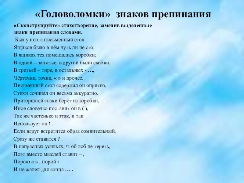 «Головоломки» знаков препинания«Сконструируйте» стихотворение, заменив выделенные знаки препинания словами. Был у поэта письменный стол.Ящиков было в нём