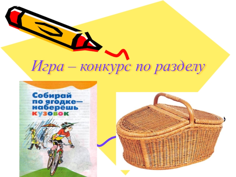 Тест по разделу собирай по ягодке наберешь кузовок 3 класс с ответами презентация