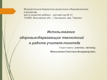 Использование здоровьесберегающих технологий в работе учителя-логопеда.