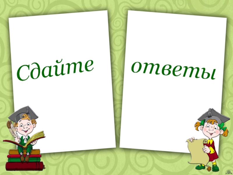 Сдавать ответить. Сдаем ответы. Сдавайте ответы. ХВОСТИСТ. Сдача с ответа.