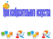 Презентация по изобразительному искусству На тему: Гжель