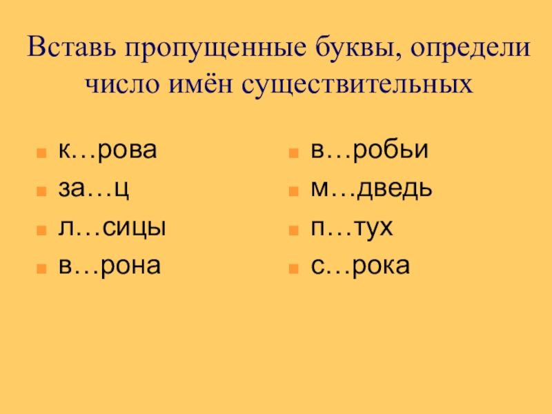 Определите какой буквой. Вставить пропущенные буквы с подвохом. Вставь пропущенные буквы с подвохом. Вставь букву в паскпаске. S ie ce вставить буквы.