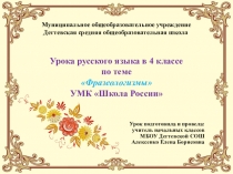 Презентация по русскому языку на тему Фразеологизмы (4 класс, УМК Школа России).