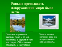 Материалы к педсовету: Место начальной школы в естественнонаучном и историко-обществоведческом образовании