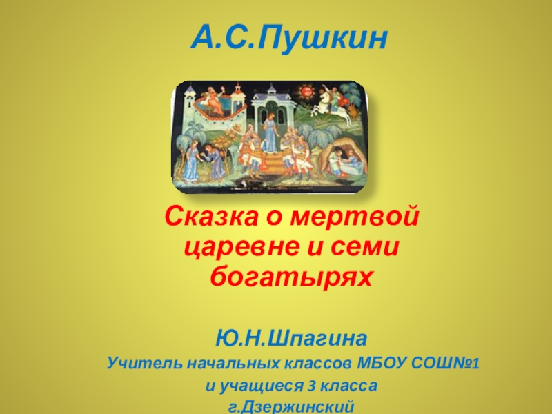 Презентация Презентация по литературному чтению: Сказки А.С.Пушкина