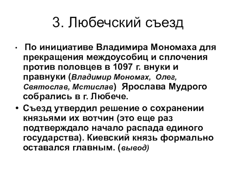 Съезд князей в любече созвал. Любечский съезд 1097 г. 1097 Год Любечский съезд.