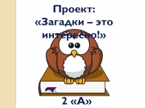 Презентация по проекту Загадки