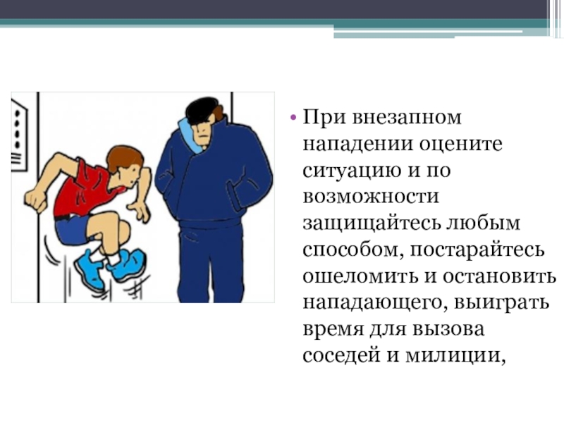 Криминальные ситуации обж 8 класс. Действия при нападении. Действия при нападении на улице. Действия при нападении человека. Правила поведения при нападении на улице.