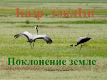 Презентация по теме Поклонение земле