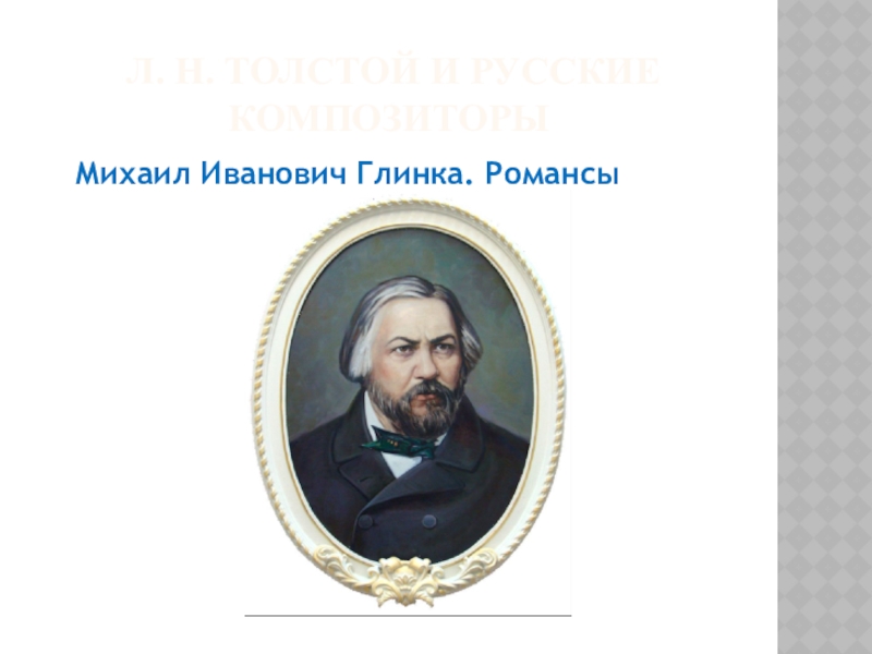 Презентация по музыке глинка михаил иванович