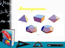 Презентация к уроку Многогранники