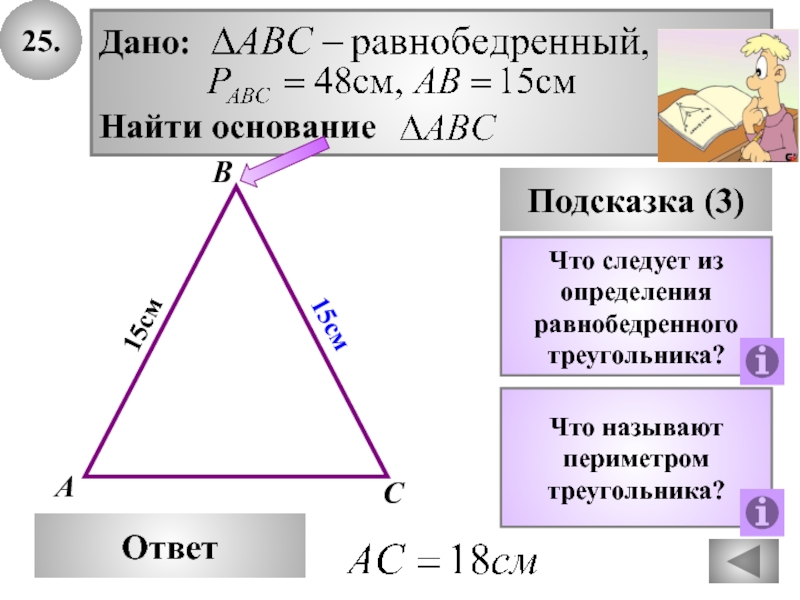 Основание треугольника по двум сторонам