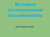 Презентация для внеклассного мероприятия по теме Как появилась письменность
