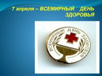 Презентация для ученической конференции Здоровье школьника