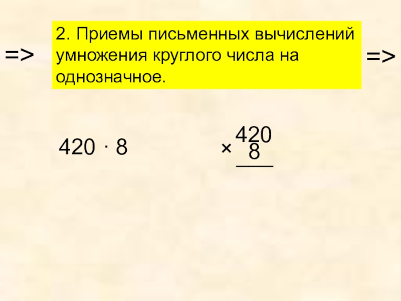 Приемы письменных вычислений умножение 3 класс школа россии презентация