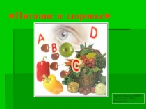 Презентация Питание и здоровье