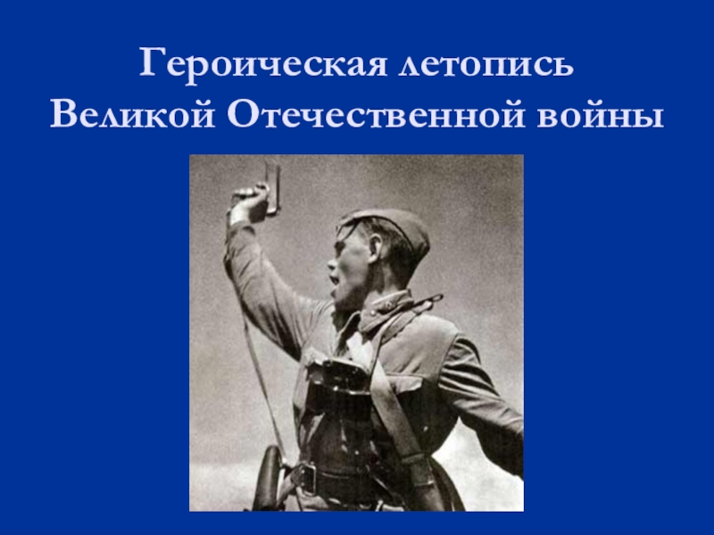 Проект по окружающему миру 4 класс великая отечественная война и великая победа пример