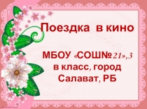 Презентация Поездка в кино